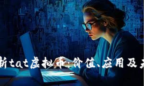 深入分析tat虚拟币：价值、应用及未来展望