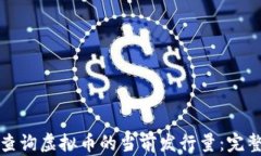 如何查询虚拟币的当前发