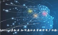 全面解析Discuz虚拟币：如