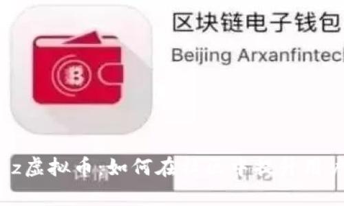 全面解析Discuz虚拟币：如何在社区中提升用户体验及活跃度