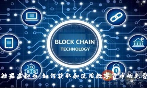 空投糖果虚拟币：如何获取和使用数字货币的免费赠予