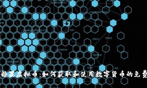 空投糖果虚拟币：如何获取和使用数字货币的免费赠予