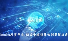 Tokenim外贸平台：助力全球