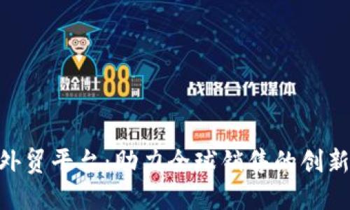 Tokenim外贸平台：助力全球销售的创新解决方案