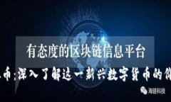 PCRC虚拟币：深入了解这一