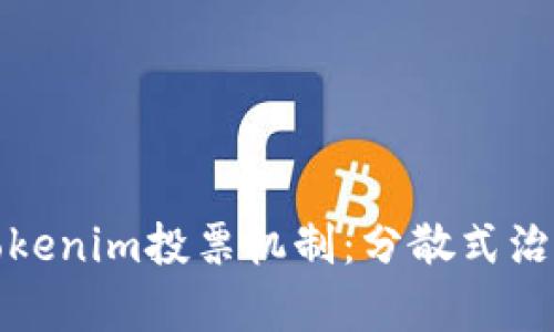 全面解析Tokenim投票机制：分散式治理的新时代