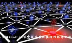 深入了解Tokenim带宽及其在