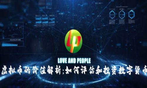 虚拟币的价值解析：如何评估和投资数字货币
