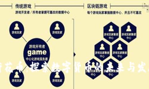 虚拟荷花币：探索数字货币的未来与发展趋势