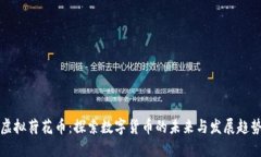 虚拟荷花币：探索数字货