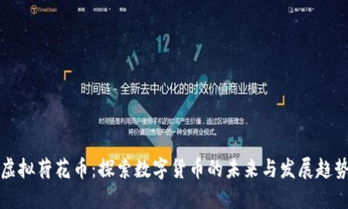 虚拟荷花币：探索数字货币的未来与发展趋势