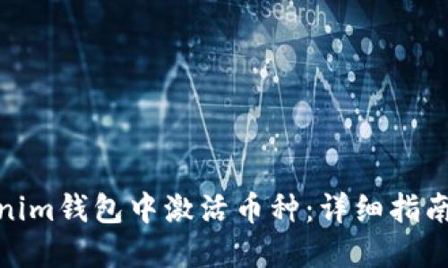 如何在Tokenim钱包中激活币种：详细指南与操作步骤