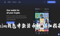 如何在Tokenim钱包中激活币