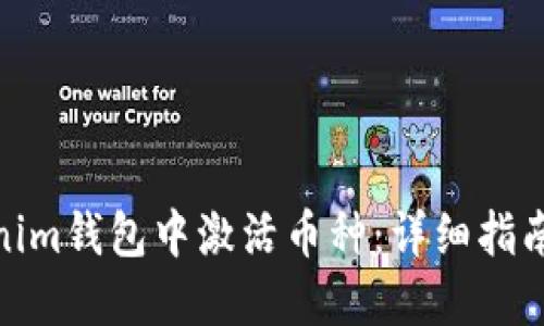如何在Tokenim钱包中激活币种：详细指南与操作步骤