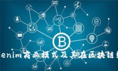 深入解析Tokenim商业模式及
