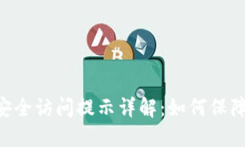 Tokenim转账安全访问提示详解：如何保障您的交易安全