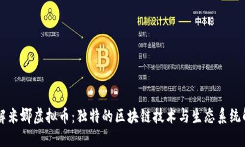 了解米娜虚拟币：独特的区块链技术与生态系统解读