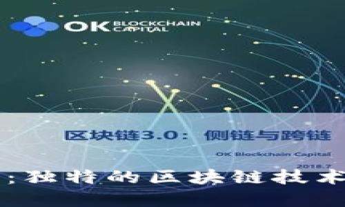 了解米娜虚拟币：独特的区块链技术与生态系统解读