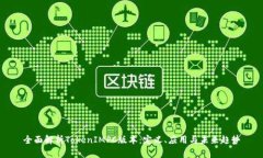 全面解析TokenIMPC版本：定