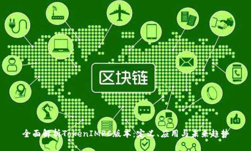 全面解析TokenIMPC版本：定义、应用与未来趋势