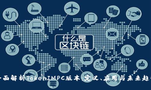 全面解析TokenIMPC版本：定义、应用与未来趋势