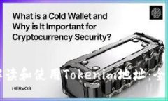 如何解读和使用Tokenim地址