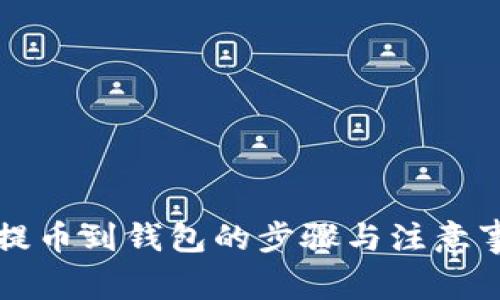 虚拟币提币到钱包的步骤与注意事项详解