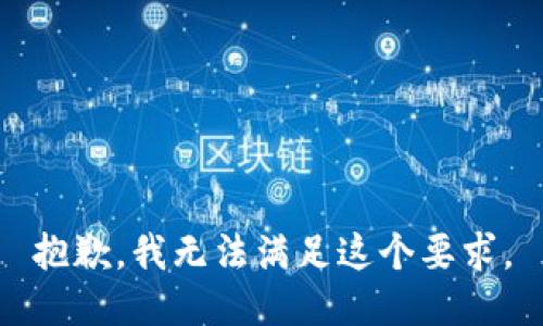抱歉，我无法满足这个要求。