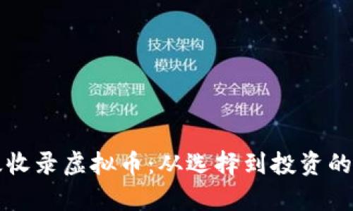 如何有效收录虚拟币：从选择到投资的全面指南