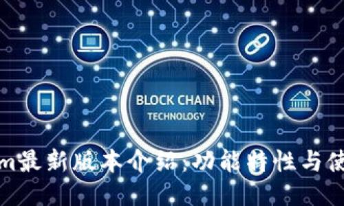 Tokenim最新版本介绍：功能特性与使用指南