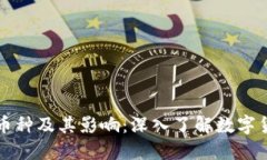 虚拟币计价币种及其影响