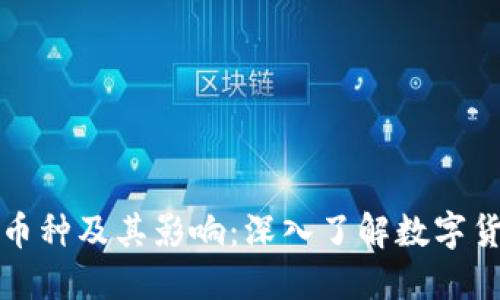 虚拟币计价币种及其影响：深入了解数字货币的多样性