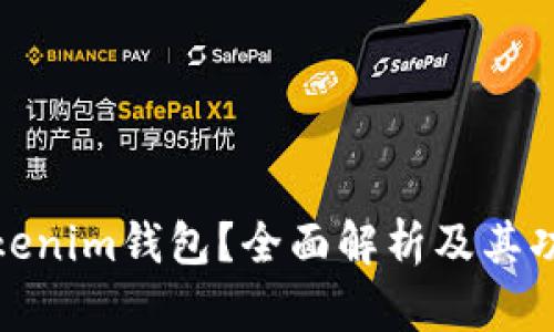 什么是Tokenim钱包？全面解析及其功能与优势