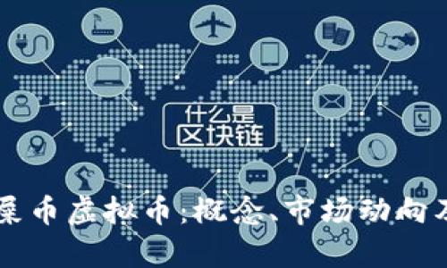 深入解析屎币虚拟币：概念、市场动向及投资潜力