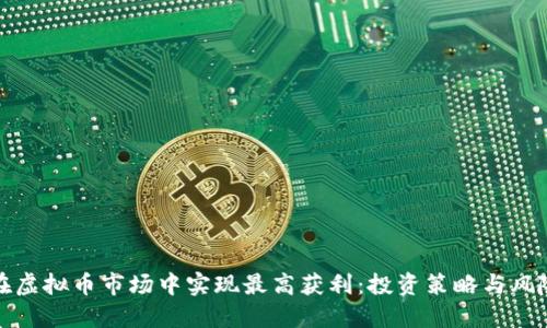 如何在虚拟币市场中实现最高获利：投资策略与风险管理