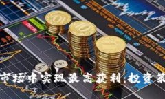 如何在虚拟币市场中实现