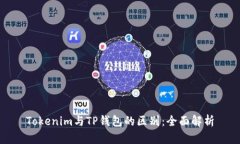 Tokenim与TP钱包的区别：全