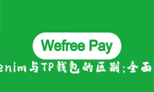 Tokenim与TP钱包的区别：全面解析