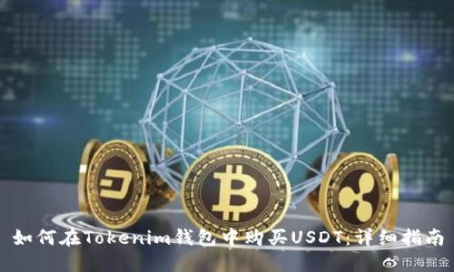 如何在Tokenim钱包中购买USDT：详细指南