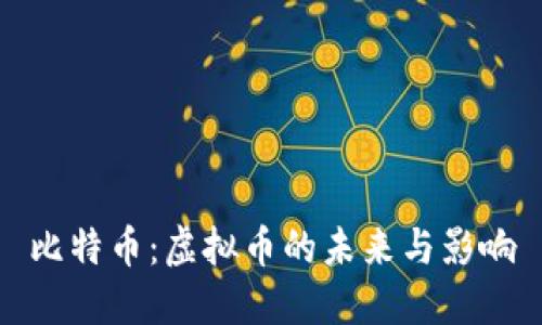 比特币：虚拟币的未来与影响