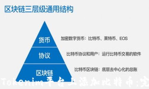 
如何在Tokenim平台上添加比特币：完整指南