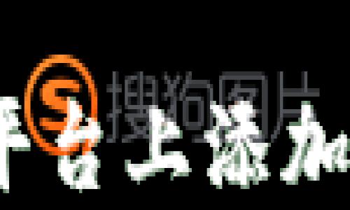 
如何在Tokenim平台上添加比特币：完整指南