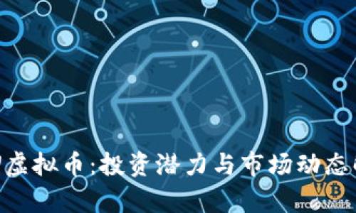 BTU虚拟币：投资潜力与市场动态解析