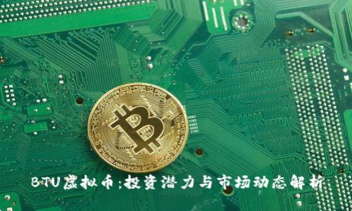 BTU虚拟币：投资潜力与市场动态解析