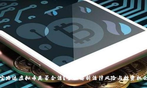 宝路达虚拟币是否合法？全面解析法律风险与投资机会