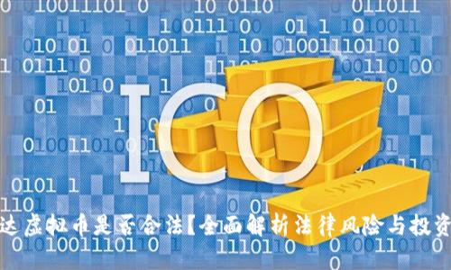 宝路达虚拟币是否合法？全面解析法律风险与投资机会