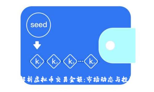 完整解析虚拟币交易金额：市场动态与投资策略