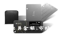 完整解析虚拟币交易金额