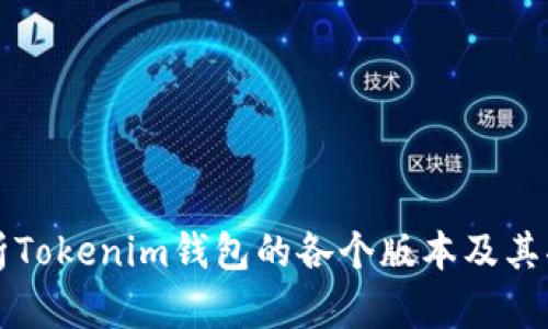 全面解析Tokenim钱包的各个版本及其功能特点