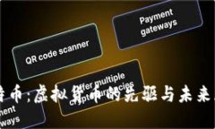 比特币：虚拟货币的先驱